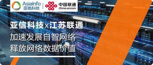 亞信科技自智網(wǎng)絡(luò)副駕產(chǎn)品,助力江蘇聯(lián)通釋放網(wǎng)絡(luò)數(shù)據(jù)價值